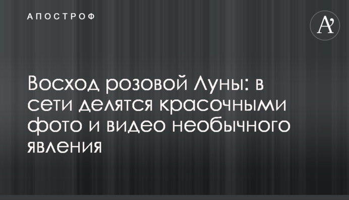 Восход розовой Луны: в сети делятся красочными фото и видео необычного явления