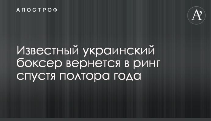 Відомий український боксер повернеться в ринг через півтора року