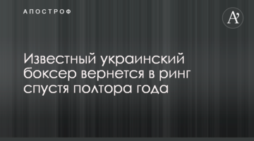 Известный украинский боксер вернется в ринг спустя полтора года