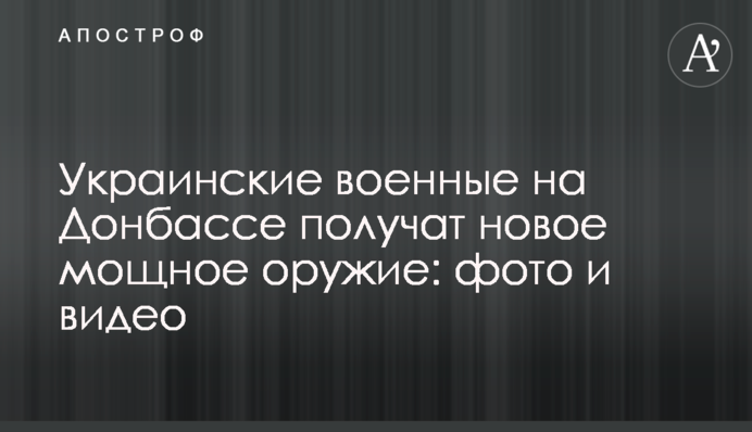 Українські військові на Донбасі отримають нову потужну зброю: фото і відео