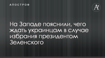 На Заході пояснили, чого чекати українцям в разі обрання президентом Зеленського
