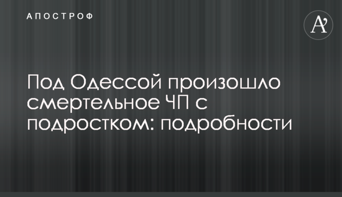 Под Одессой произошло смертельное ЧП с подростком: подробности