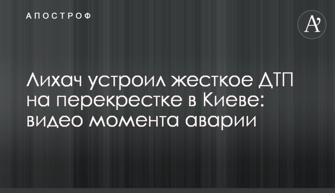 Лихач влаштував жорстка ДТП на перехресті в Києві: відео моменту аварії
