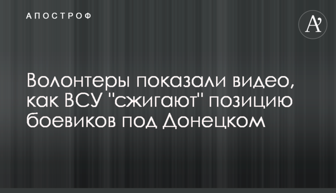 Волонтери показали відео, як ЗСУ 