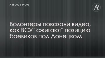 Волонтеры показали видео, как ВСУ "сжигают" позицию боевиков под Донецком