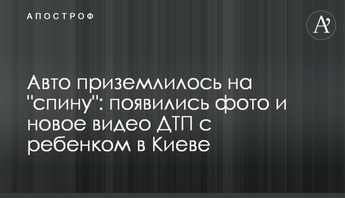 Авто приземлилося на 