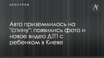 Авто приземлилося на "спину": з'явилися фото і нове відео ДТП з дитиною в Києві