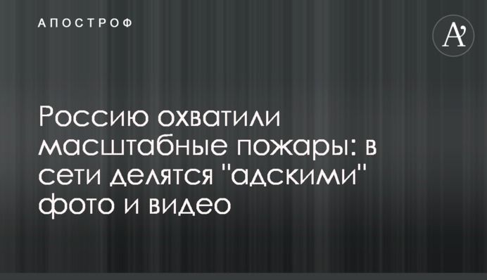 Росію охопили масштабні пожежі: в мережі діляться 