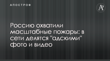 Росію охопили масштабні пожежі: в мережі діляться "пекельними" фото і відео