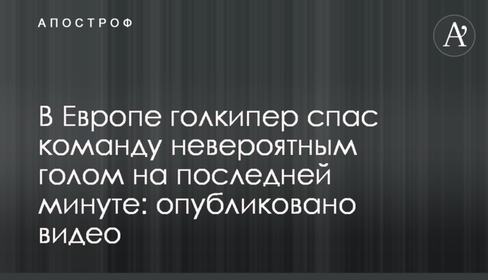 В Европе голкипер спас команду невероятным голом на последней минуте: опубликовано видео