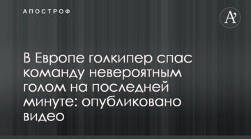 В Европе голкипер спас команду невероятным голом на последней минуте: опубликовано видео