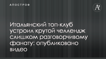 Итальянский топ-клуб устроил крутой челлендж слишком разговорчивому фанату: опубликовано видео