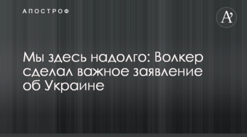 Ми тут надовго: Волкер зробив важливу заяву про Україну