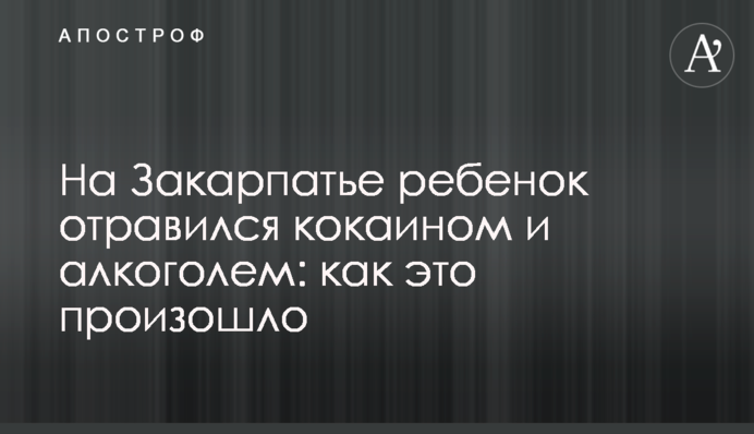 На Закарпатті дитина отруїлася кокаїном і алкоголем: як це сталося