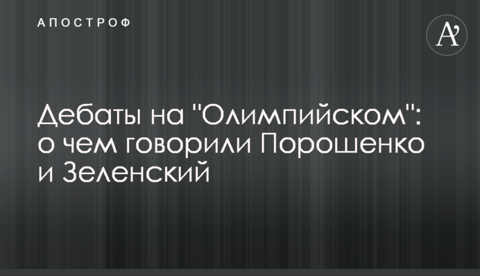 Дебаты на "Олимпийском": о чем говорили Порошенко и Зеленский