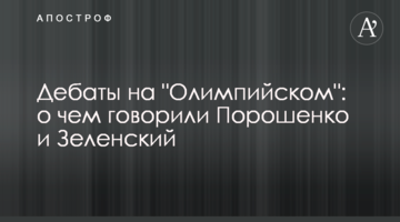 Дебати на "Олімпійському": про що говорили Порошенко і Зеленський