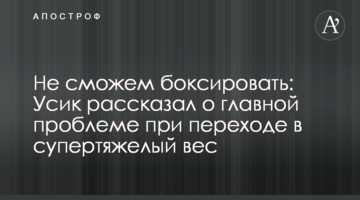 Не сможем боксировать: Усик рассказал о главной проблеме при переходе в супертяжелый вес