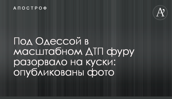 Під Одесою в масштабній ДТП фуру розірвало на шматки: опубліковано фото