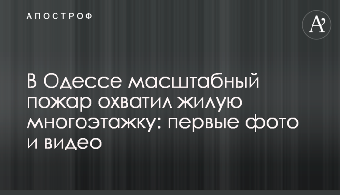 В Одесі масштабна пожежа охопила житлову багатоповерхівку: перші фото і відео