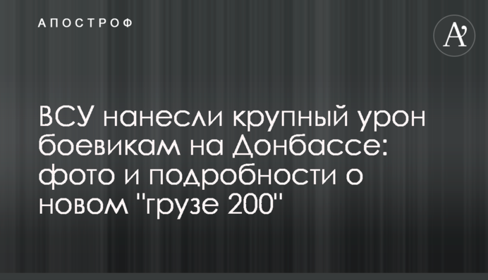 ЗСУ завдали великої шкоди бойовикам на Донбасі: фото і подробиці про новий 