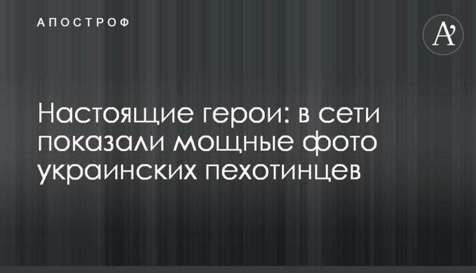 Справжні герої: в мережі показали потужні фото українських піхотинців