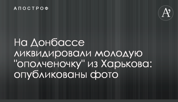На Донбассе ликвидировали молодую 