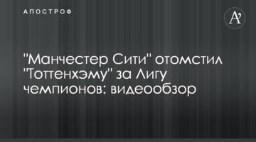 "Манчестер Сити" отомстил "Тоттенхэму" за Лигу чемпионов: видеообзор