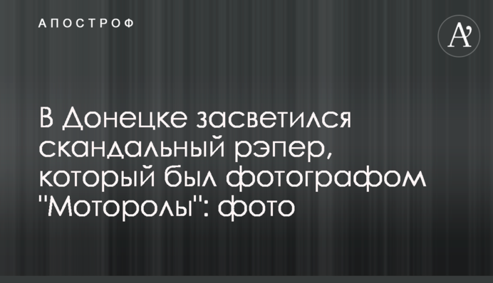 У Донецьку засвітився скандальний репер, який був фотографом 