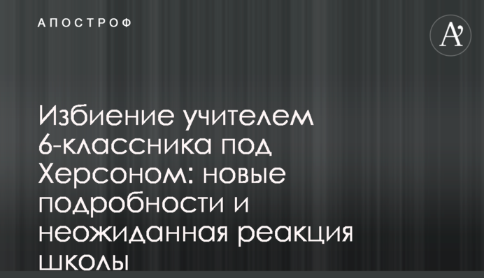 Избиение учителем 6-классника под Херсоном: новые подробности и неожиданная реакция школы