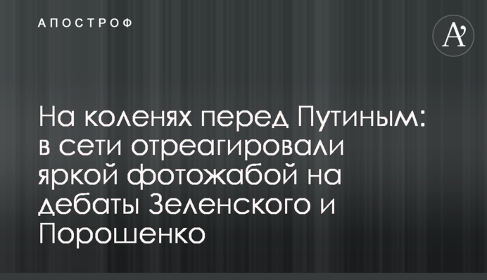 На колінах перед Путіним: в мережі відреагували яскравою фотожабою на дебати Зеленського і Порошенко