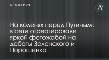 На колінах перед Путіним: в мережі відреагували яскравою фотожабою на дебати Зеленського і Порошенко