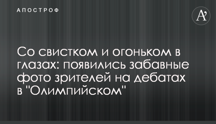 Со свистком и огоньком в глазах: появились забавные фото зрителей на дебатах в 