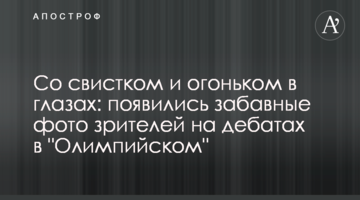Зі свистком і вогником в очах: з'явилися кумедні фото глядачів на дебатах в "Олімпійському"