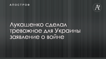 Лукашенко зробив тривожну для України заяву про війну