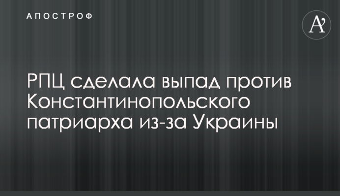 РПЦ сделала выпад против Константинопольского патриарха из-за Украины