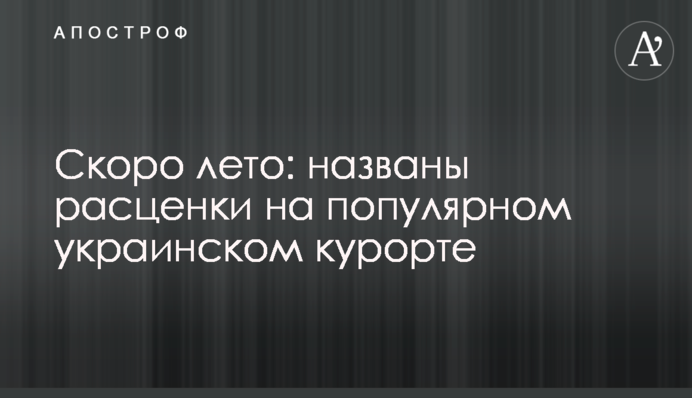 Скоро літо: названі розцінки на популярному українському курорті