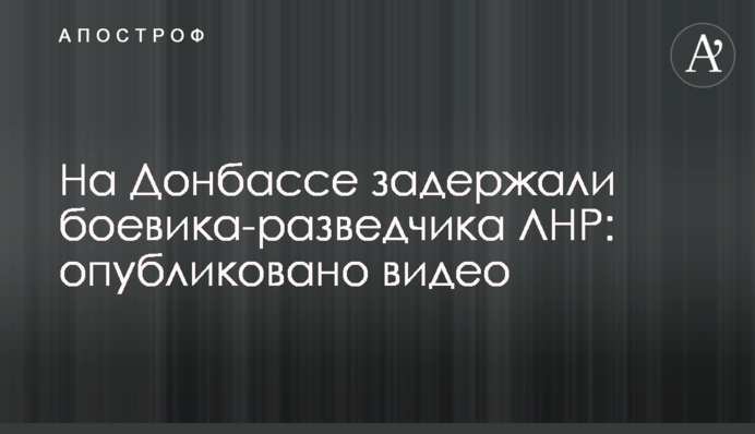 На Донбассе задержали боевика-разведчика ЛНР: опубликовано видео