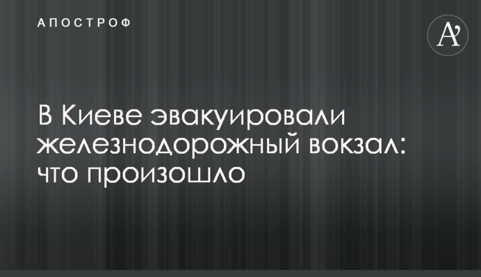 В Киеве эвакуировали железнодорожный вокзал: что произошло
