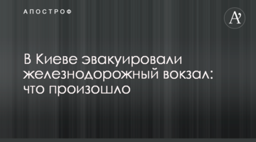 У Києві евакуювали залізничний вокзал: що сталося