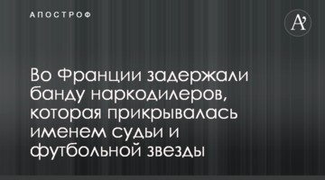 Во Франции задержали банду наркодилеров, которая прикрывалась именем судьи и футбольной звезды