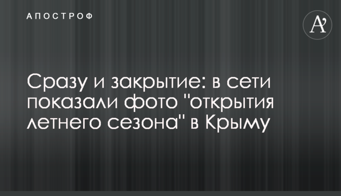 Сразу и закрытие: в сети показали фото 