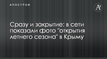 Відразу і закриття: в мережі показали фото "відкриття літнього сезону" в Криму