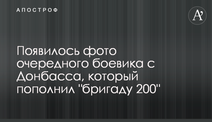 З'явилося фото чергового бойовика з Донбасу, який поповнив 