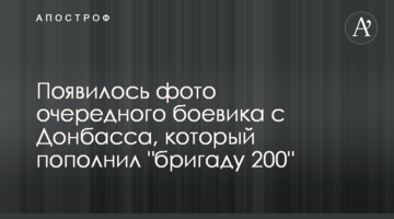 Появилось фото очередного боевика с Донбасса, который пополнил "бригаду 200"