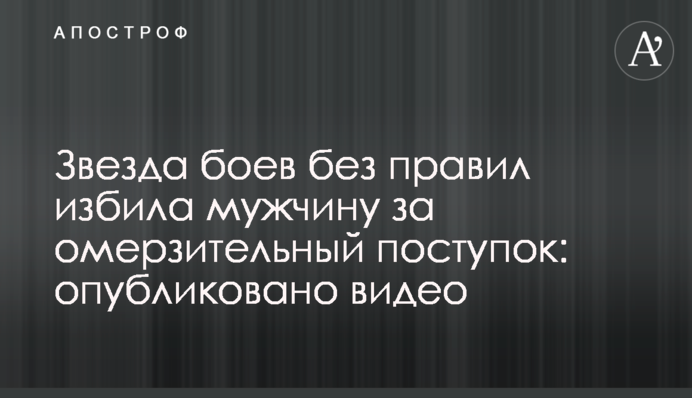 Зірка боїв без правил побила чоловіка за огидний вчинок: опубліковано відео