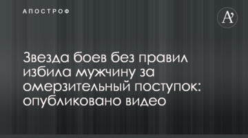 Звезда боев без правил избила мужчину за омерзительный поступок: опубликовано видео