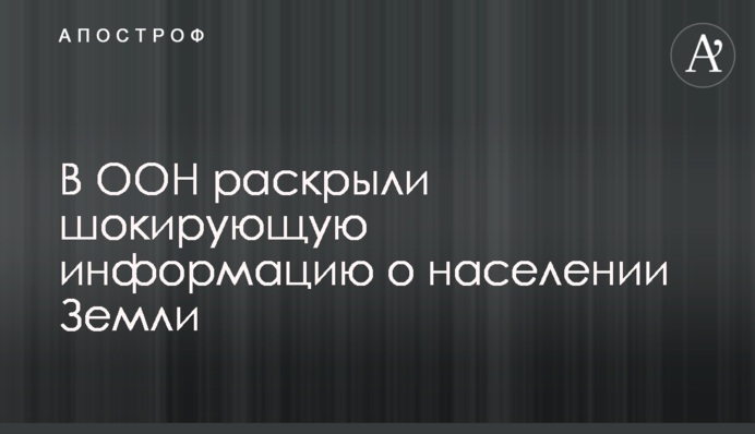 В ООН раскрыли шокирующую информацию о населении Земли