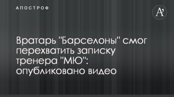 Вратарь "Барселоны" смог перехватить записку тренера "МЮ": опубликовано видео