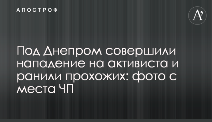 Під Дніпром вчинили напад на активіста і поранили перехожих: фото з місця НП