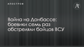 Война на Донбассе: боевики семь раз обстреляли бойцов ВСУ